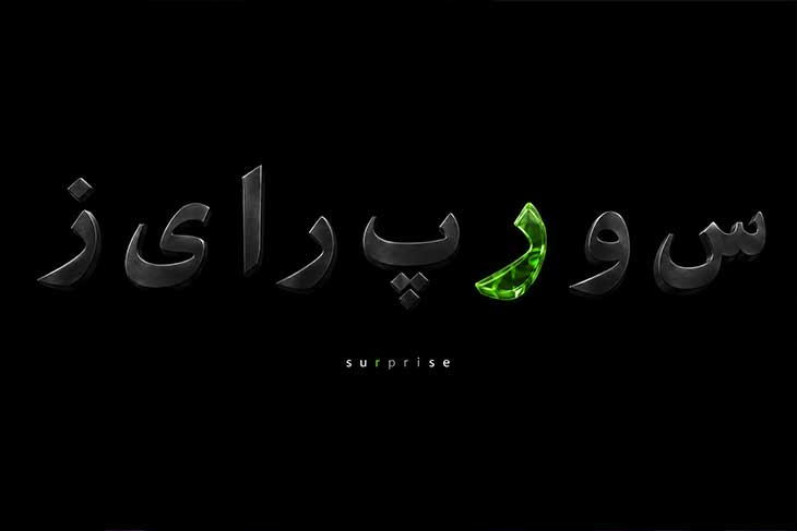املای درست سورپرایز با حرف ر