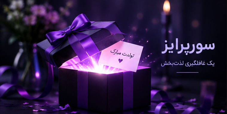 جعبه کادو و معنی کلمه سورپرایز